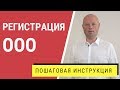 Регистрация ООО