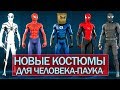 5 новых УНИКАЛЬНЫХ КОСТЮМОВ для Человека-Паука (Marvel's Spider-Man PS4)