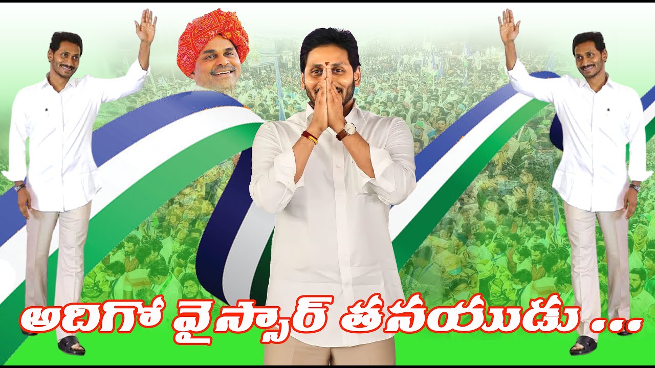 Oka kiranam udayinche  song  ys jagan songs