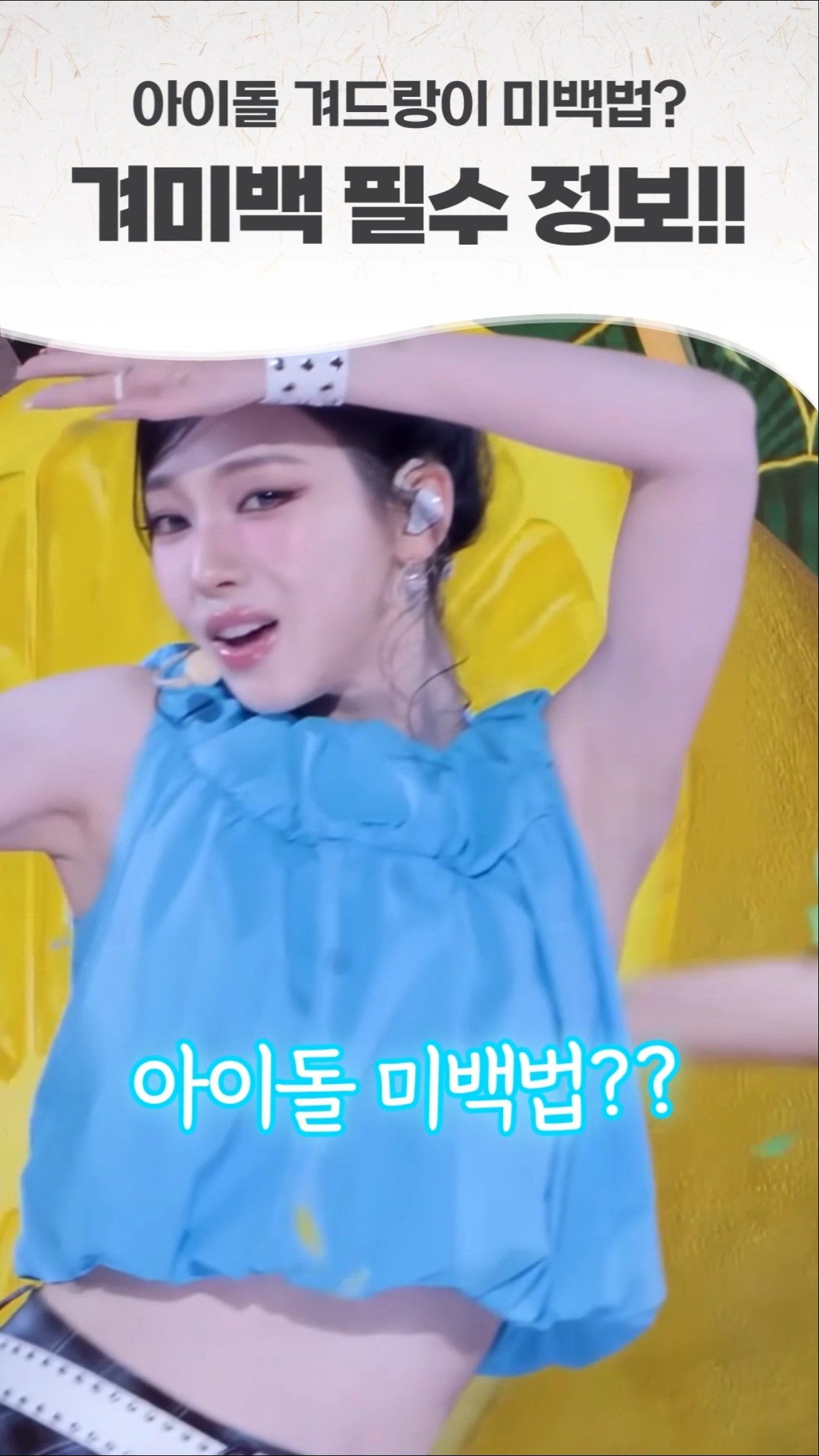 아이돌 미백법이 따로 있다고✨🧡