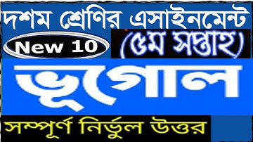 Class 10 Bhugol Assignment 2022 5th Week | Assignment Class 10 5th Week |Class 10 5th Week Geography