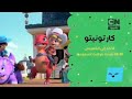 إعلان فقرة كارتنينو شهر نوفمبر 2022 كرتون نتورك بالعربية 