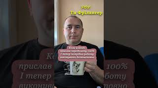 Передоплата на фрілансі #фріланс #freelance