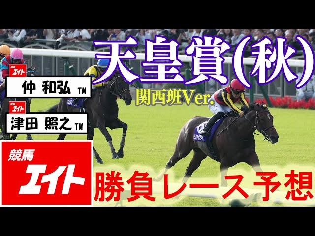 競馬エイト今週の勝負レース】天皇賞・秋（仲＆津田） - YouTube