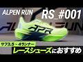 【サブ3.5〜4ランナー必見】藤原さん一押し!究極のクッション×反発ALPEN RUN|RS_#001 を徹底解説