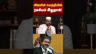 விஜயின் வெற்றியின் ரகசியம் இதுதான்! | Political Analyst Mohamed Abdullah