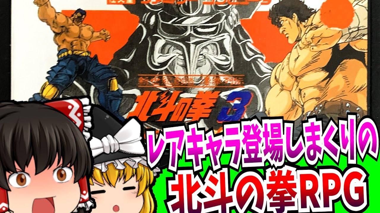 【ゆっくり実況】北斗の拳3 新世紀創造 凄拳列伝 ファミコン 【レトロゲーム 】【RPG】【懐かしい】【総集編】