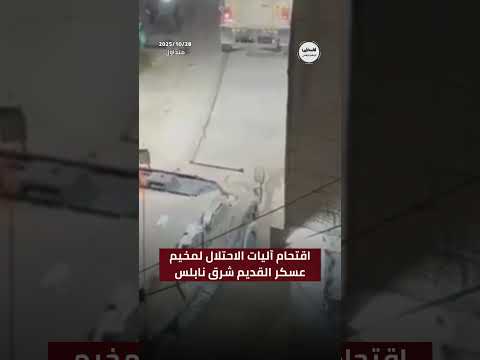 شاهد جانب من اقتحام آليات الاحتلال لمخيم عسكر القديم شرق نابلس