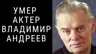 Умер актер Владимир Андреев