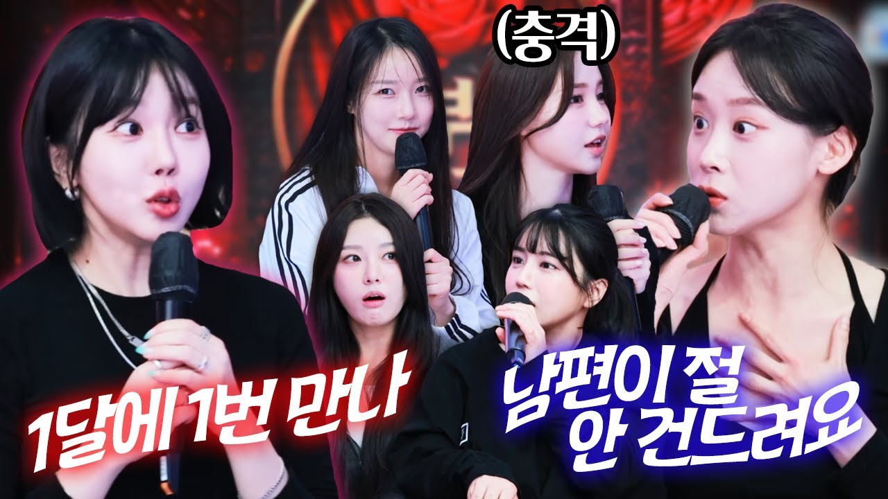 결혼한 여캠의 근황을 듣고 화들짝 놀란 유부녀 스트리머들💦💦  (With 수빈 서윤 오세블리 향이 화정 애교용)