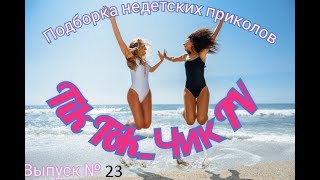 tiktok2021//Самые лучшие пранки// новые прикольные видео №23