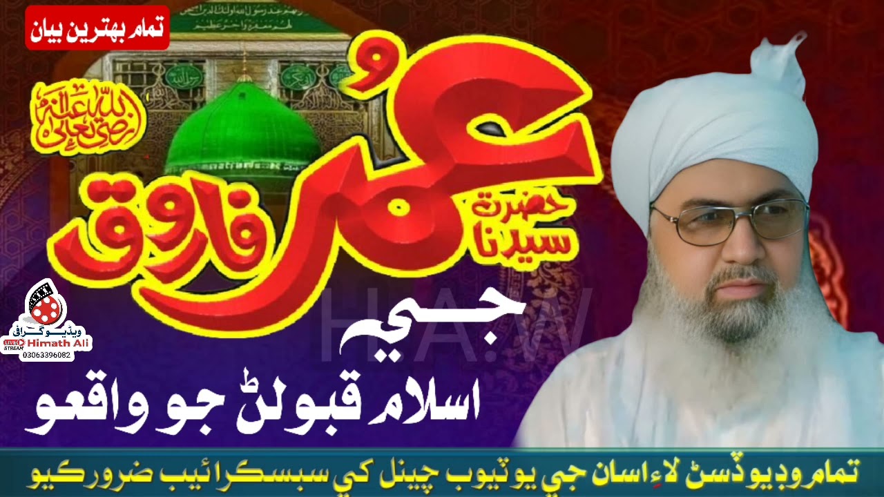 Hazrat Umar Farooq je Islam Qabool Karan jo Waqio By Mufti Abdul Raheem Sikandari RA by Himath Ali W