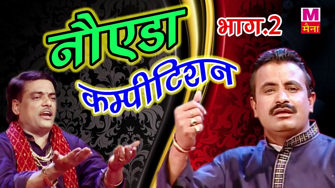 नोएडा कम्पीटिशन भाग-2| Noida Compitition Vol-2| Ram Avtar Sharma | Ragni Compitition | Maina Audio