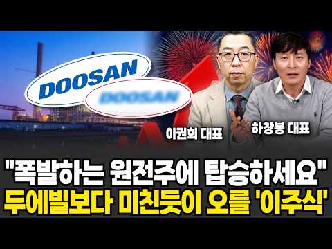 최근 폭발하는 원전주에 올라타라, 두산 말고 "이 주식" 곧 미친듯이 오르는 진짜 이유(하창봉 대표, 이권희 대표 / 투자 특집)