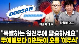 최근 폭발하는 원전주에 올라타라, 두산 말고 "이 주식" 곧 미친듯이 오르는 진짜 이유(하창봉 대표, 이권희 대표 / 투자 특집)