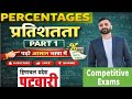 Percentage Tricks | 100% Score Chapterप्रतिशतता से डर खत्म | Percentage Easy Method