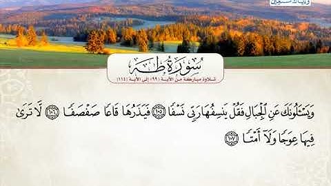 سورة طه 99 الى 114 ــــ نعمة الحسان