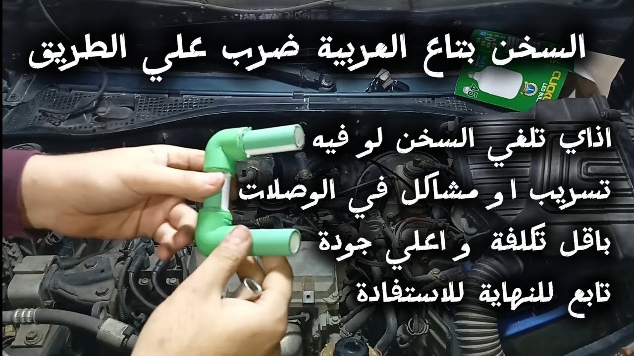 اذاي تلغي سخان تدفئة رينو لوجان؟ اكتشاف تسريب سخان تدفئة الصالون وإلغاءه نهائياً بأرخص تكلفة