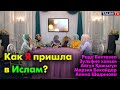 Вера помогает проходить испытания | #ислам