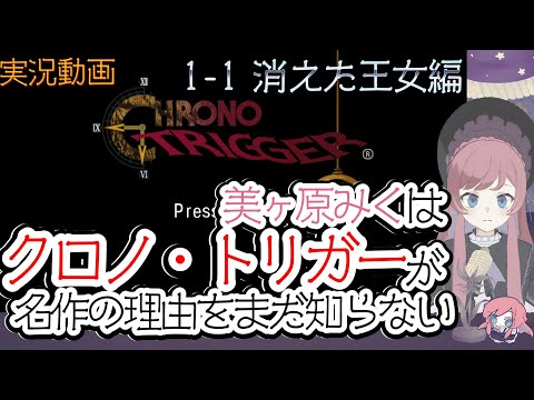 【 実況 】1-1 消えた王女編。美ヶ原みくはクロノ・トリガーが名作の理由をまだ知らない