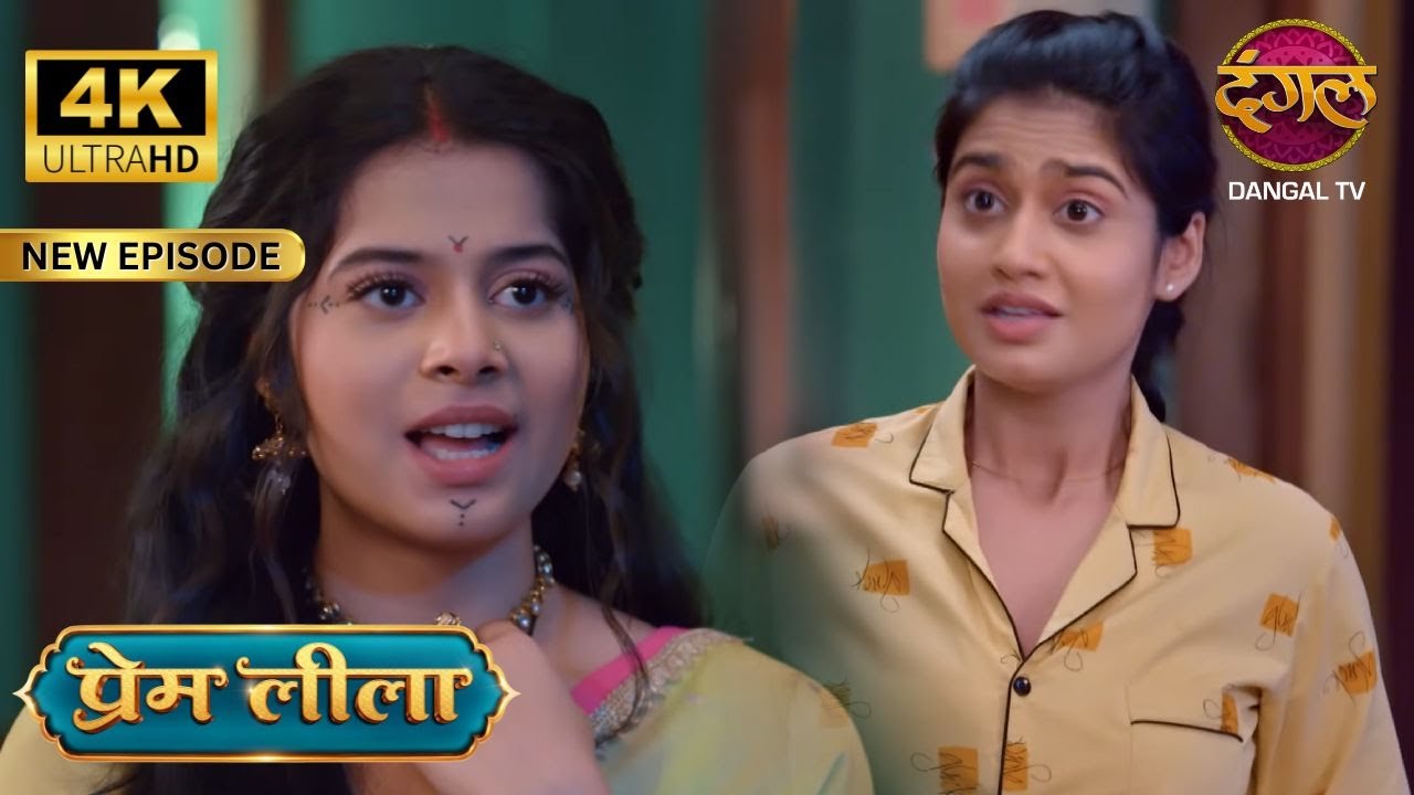 प्रेम - लीला का Romance, चारु ने पूछा ये क्या? - Prem Leeela 4K UltraHD | New Episodes | Full Epi