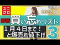【ユニクロ新年祭】新年から●●を買い忘れています！４日までの限定まとめ、値下げバク売れ３つずつ。１月３日 「似合う色ｘコーデ」サイズ感も紹介。レディース(女性)メンズ(男性)