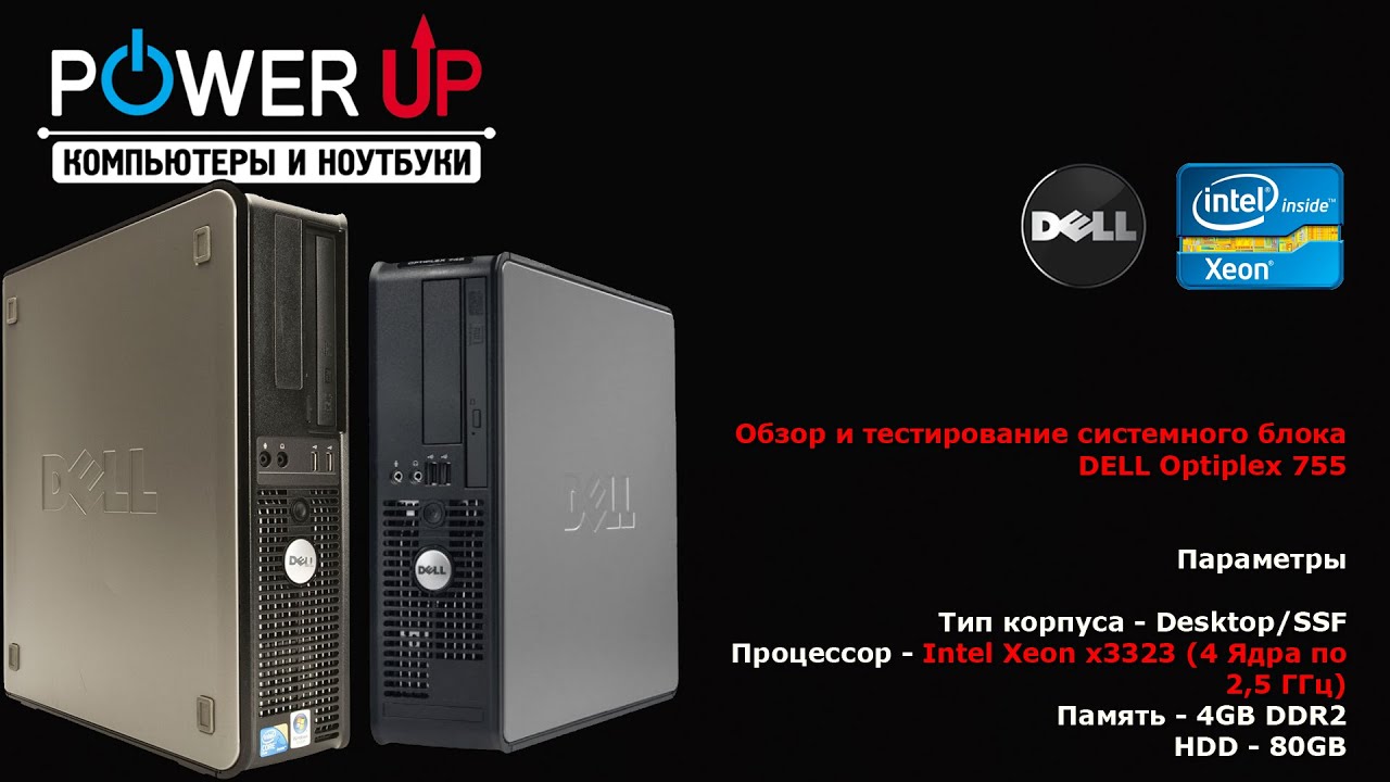 Обзор Dell optiplex 755 4 ядра + 4 гб, супер компьютер дешевле 100 евро