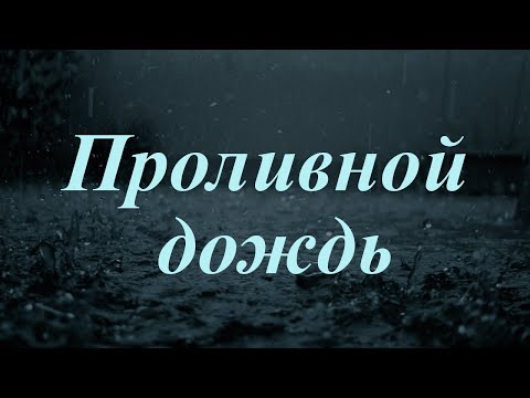 ИСТОРИЯ НА НОЧЬ - ПРОЛИВНОЙ ДОЖДЬ