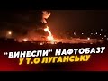 💥“Опять шота, дєвачькі” 🔥 У тимчасово окупованому Луганську “винесли” навтобазу