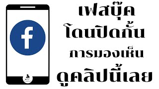 เฟสบุ๊คโดนปิดกั้นการมองเห็น /ถูกปิดการมองเห็น facebook แก้เองได้ / นายช่างจน