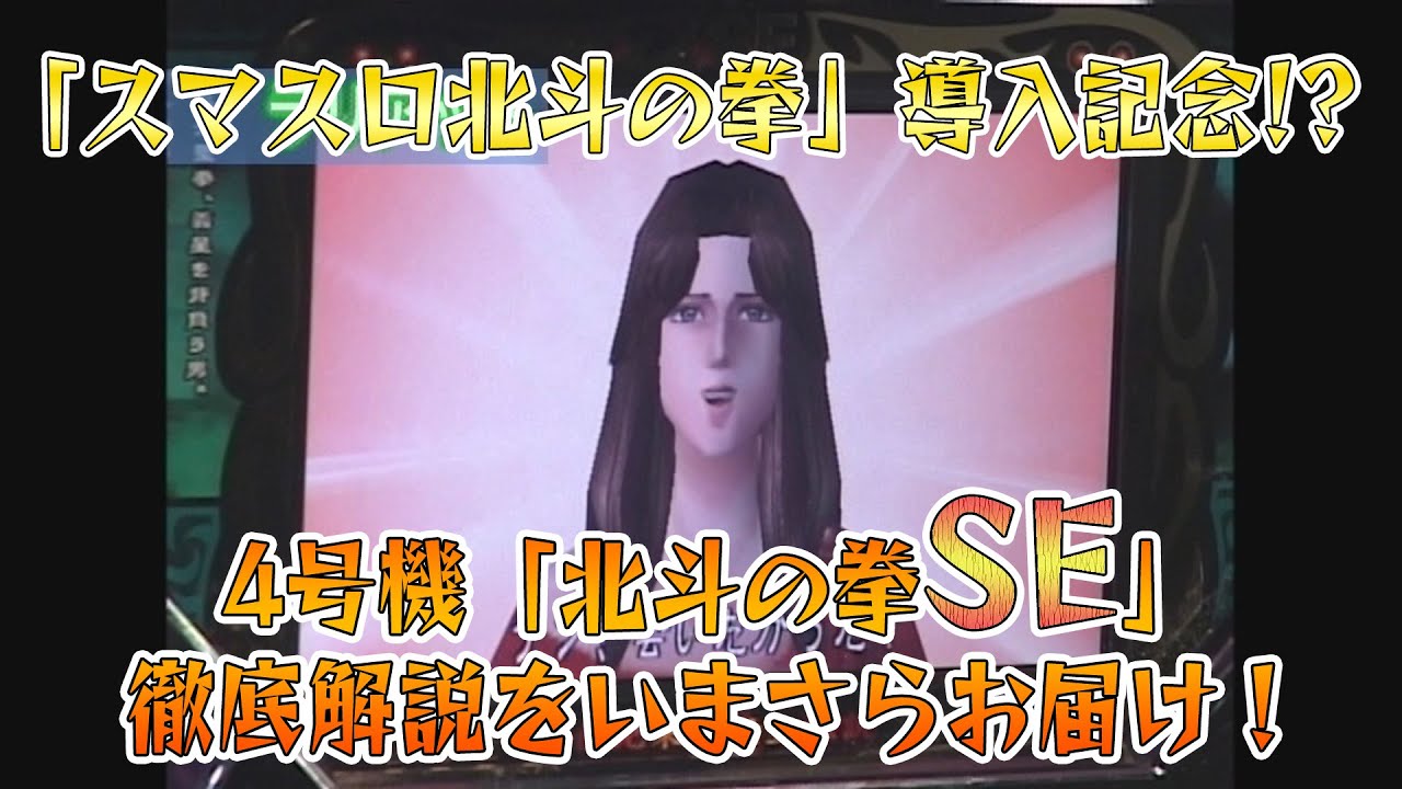 スマスロ北斗の拳」導入記念!? 4号機「北斗の拳SE」徹底解説をいまさら