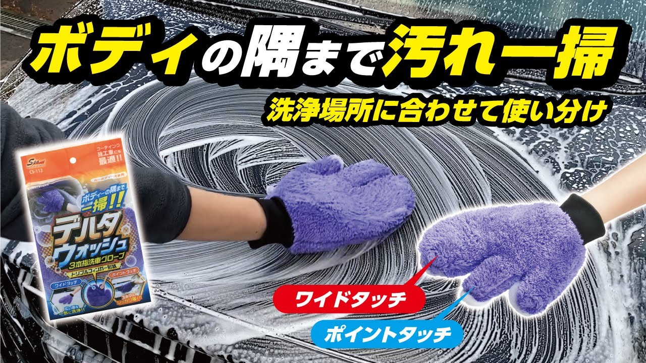 Spa Plus デルタウォッシュ 3本指洗車グローブ | ワコーグループ