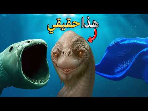 مخلوقات أسطورية و جدت حق ا الجزء السادس العبدلاوي