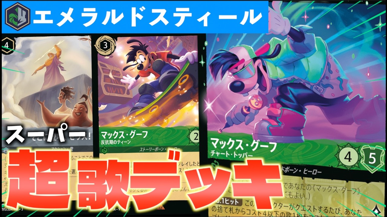 【ロルカナ/対戦】新弾でガチ強化！マックスグーフで歌を何回も歌える「エメラルドスティール」【LORCANA】