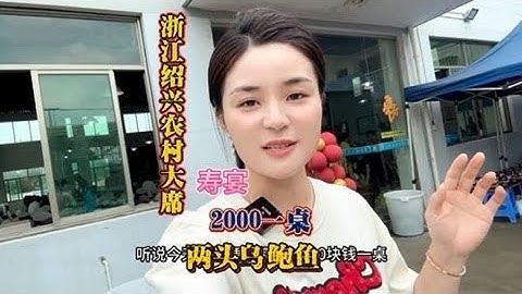 受邀參加浙江農村80歲奶奶壽宴～看看浙江農村大席的回手禮都有啥 - 天天要聞