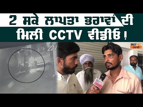 5 ਦਿਨਾਂ ਤੋਂ ਲਾਪਤਾ 2ਸਕੇ ਭਰਾਵਾਂ ਦੀ CCTV ਵੀਡੀਓ ਮਿਲਣ ਦਾ ਸ਼ੱਕ, ਫਿਰ ਵੀ ਖਾਲੀ ਹਨ ਹੱਥ