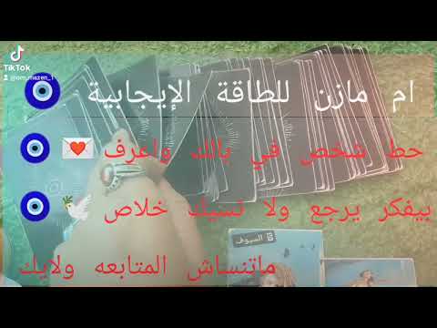 حط شخص في بالك وأعرف بيفكر يرجع ولا نسيك