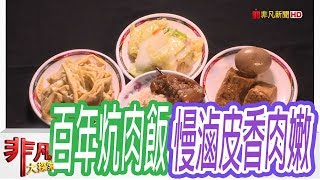 【非凡大探索】老店傳家寶- 彰化傳四代百年炕肉飯【1061-2集】