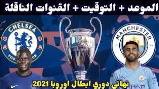 موعد مباراة تشيلسي ومانشستر سيتي اليوم نهائي دوري أبطال أوروبا 2021