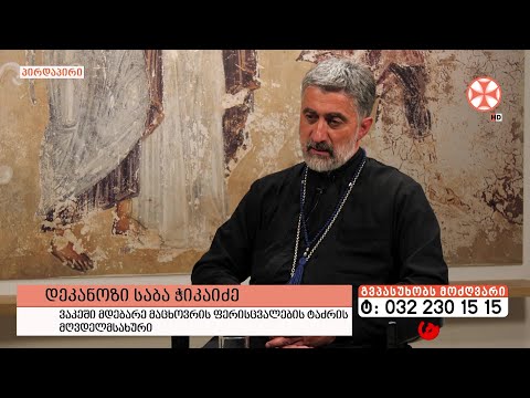 გადაცემა \'გვპასუხობს მოძღვარი\' 21.09.2023