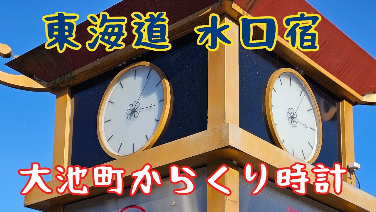演奏放棄・2026年版】甲賀市 東海道水口宿 大池町からくり時計(一部