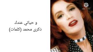 ذكرى محمد وحياتي عندك (كلمات)