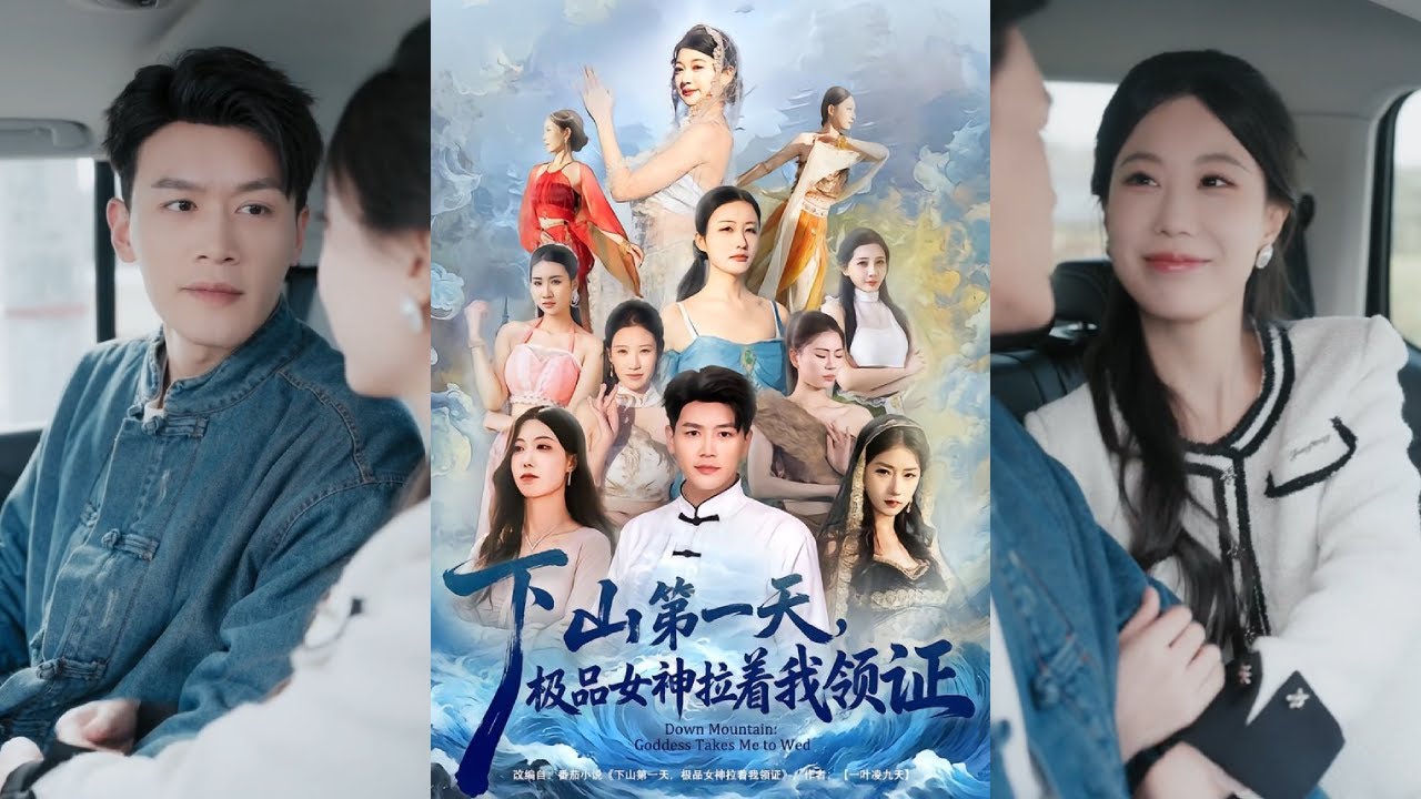 【完整版】黄谋&李梦娇《下山第一天，极品女神拉着我领证》昆仑山弟子叶凌天携九封婚书下山，身负寻找凤凰之体压制煞气与报叶家血仇的双重使命！