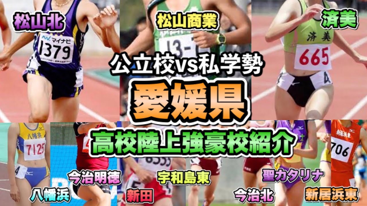 陸上 愛媛県高校陸上 強豪校紹介 済美 松山北 今治明徳 今治北 新居浜東 新田 聖カタリナ 松山商業 宇和島東 八幡浜 ランキング的な Youtube