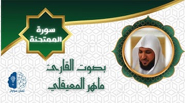 القرآن الكريم بدون إعـلانات - 060 سورة الممتحنة - الشيخ ماهر المعيقلي