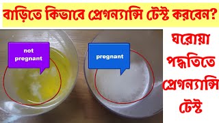 ঘরোয়া পদ্ধতিতে প্রেগন্যান্সি টেস্ট/ Home Pregnancy Test