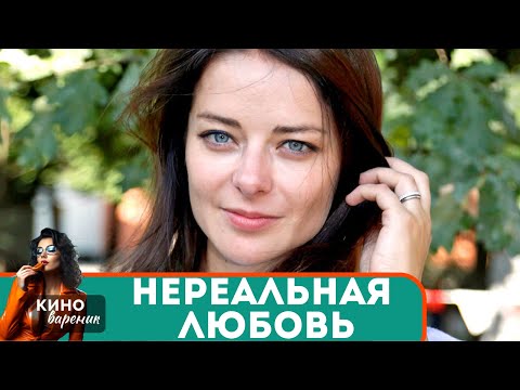 КРАСОТКИ С ЛЕГКОСТЬЮ ПОКОРЯЮТ МУЖСКИЕ СЕРДЦА! ОБАЛДЕННЫЙ ФИЛЬМ! Нереальная любовь!