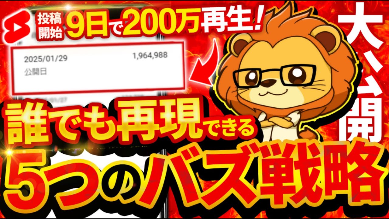 【100万再生連発】Youtubeショートが1ヶ月目でもバズる5つの方法を徹底解説
