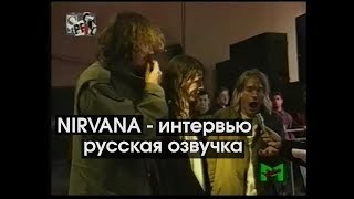 NIRVANA - интервью - русская озвучка