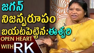 జగన్ నిజస్వరూపం బయటపెట్టిన ఈశ్వరి | MLA Giddi Eswari About Leaving YCP Party | Open Heart With RK